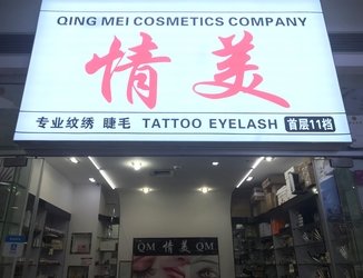 চীন Guangzhou Qingmei Cosmetics Co., Ltd সংস্থা প্রোফাইল